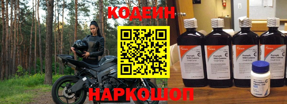 Кодеиновый сироп Lean напиток Lean (лин)  Вход с VPN  Кодеин Purple Drank  Уссурийск 